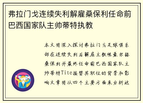 弗拉门戈连续失利解雇桑保利任命前巴西国家队主帅蒂特执教 弗拉门戈连续失利解雇桑保利任命前巴西国家队主帅蒂特执教