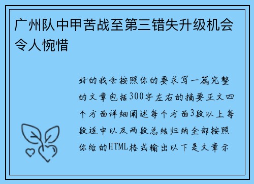 广州队中甲苦战至第三错失升级机会令人惋惜 广州队中甲苦战至第三错失升级机会令人惋惜