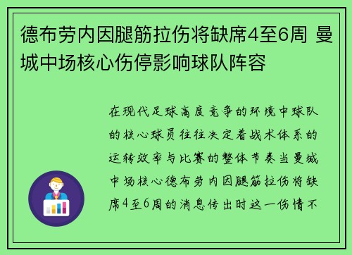 德布劳内因腿筋拉伤将缺席4至6周 曼城中场核心伤停影响球队阵容 德布劳内因腿筋拉伤将缺席4至6周 曼城中场核心伤停影响球队阵容