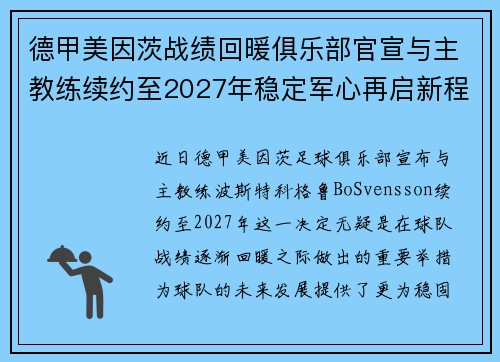 德甲美因茨战绩回暖俱乐部官宣与主教练续约至2027年稳定军心再启新程 ⚽📣 德甲美因茨战绩回暖俱乐部官宣与主教练续约至2027年稳定军心再启新程 ⚽📣
