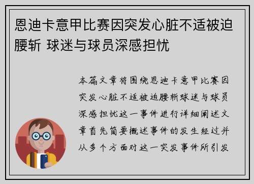 恩迪卡意甲比赛因突发心脏不适被迫腰斩 球迷与球员深感担忧 恩迪卡意甲比赛因突发心脏不适被迫腰斩 球迷与球员深感担忧
