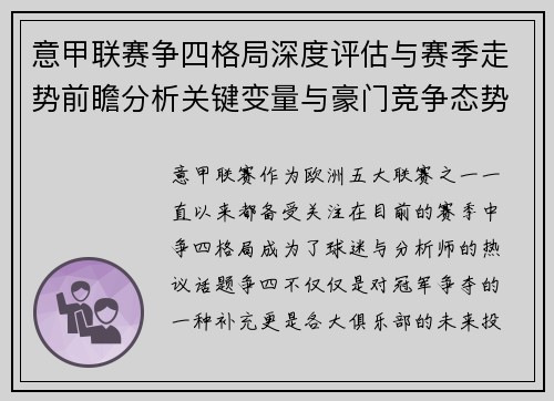 意甲联赛争四格局深度评估与赛季走势前瞻分析关键变量与豪门竞争态势