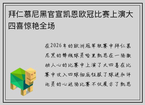拜仁慕尼黑官宣凯恩欧冠比赛上演大四喜惊艳全场 拜仁慕尼黑官宣凯恩欧冠比赛上演大四喜惊艳全场
