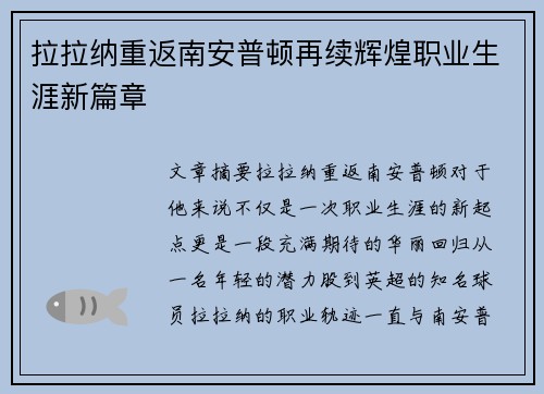 拉拉纳重返南安普顿再续辉煌职业生涯新篇章 拉拉纳重返南安普顿再续辉煌职业生涯新篇章