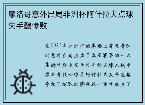 摩洛哥意外出局非洲杯阿什拉夫点球失手酿惨败 摩洛哥意外出局非洲杯阿什拉夫点球失手酿惨败