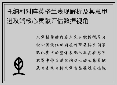 托纳利对阵英格兰表现解析及其意甲进攻端核心贡献评估数据视角