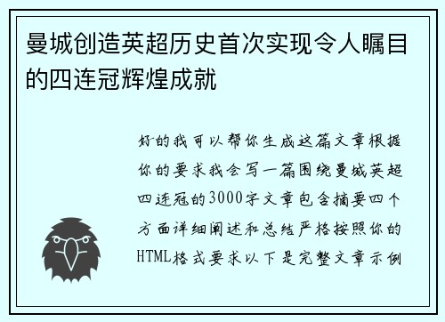 曼城创造英超历史首次实现令人瞩目的四连冠辉煌成就