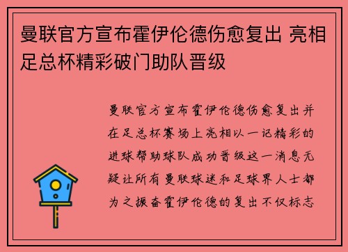 曼联官方宣布霍伊伦德伤愈复出 亮相足总杯精彩破门助队晋级 曼联官方宣布霍伊伦德伤愈复出 亮相足总杯精彩破门助队晋级