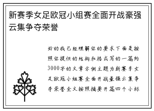 新赛季女足欧冠小组赛全面开战豪强云集争夺荣誉 新赛季女足欧冠小组赛全面开战豪强云集争夺荣誉