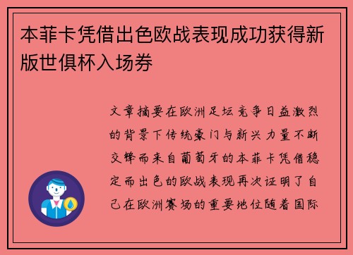 本菲卡凭借出色欧战表现成功获得新版世俱杯入场券 本菲卡凭借出色欧战表现成功获得新版世俱杯入场券