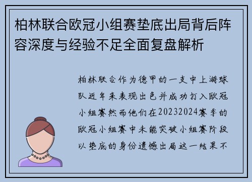 柏林联合欧冠小组赛垫底出局背后阵容深度与经验不足全面复盘解析 柏林联合欧冠小组赛垫底出局背后阵容深度与经验不足全面复盘解析