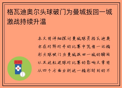 格瓦迪奥尔头球破门为曼城扳回一城激战持续升温 格瓦迪奥尔头球破门为曼城扳回一城激战持续升温