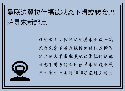 曼联边翼拉什福德状态下滑或转会巴萨寻求新起点 曼联边翼拉什福德状态下滑或转会巴萨寻求新起点