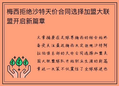 梅西拒绝沙特天价合同选择加盟大联盟开启新篇章 梅西拒绝沙特天价合同选择加盟大联盟开启新篇章