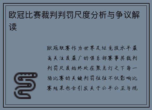 欧冠比赛裁判判罚尺度分析与争议解读 欧冠比赛裁判判罚尺度分析与争议解读