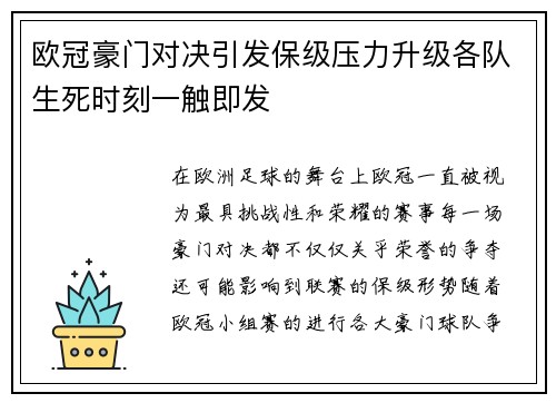 欧冠豪门对决引发保级压力升级各队生死时刻一触即发 欧冠豪门对决引发保级压力升级各队生死时刻一触即发