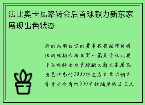法比奥卡瓦略转会后首球献力新东家展现出色状态 法比奥卡瓦略转会后首球献力新东家展现出色状态