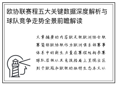 欧协联赛程五大关键数据深度解析与球队竞争走势全景前瞻解读 欧协联赛程五大关键数据深度解析与球队竞争走势全景前瞻解读