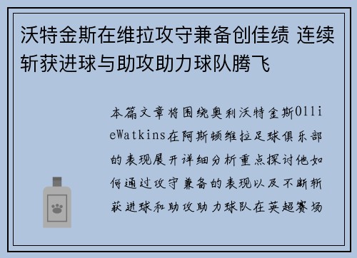 沃特金斯在维拉攻守兼备创佳绩 连续斩获进球与助攻助力球队腾飞 沃特金斯在维拉攻守兼备创佳绩 连续斩获进球与助攻助力球队腾飞