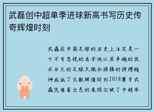 武磊创中超单季进球新高书写历史传奇辉煌时刻 武磊创中超单季进球新高书写历史传奇辉煌时刻
