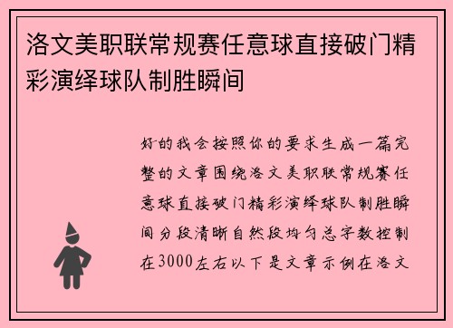 洛文美职联常规赛任意球直接破门精彩演绎球队制胜瞬间 洛文美职联常规赛任意球直接破门精彩演绎球队制胜瞬间