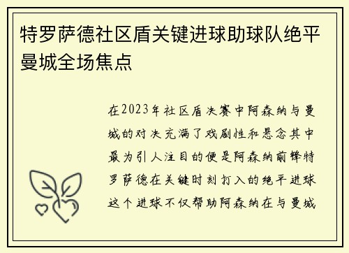 特罗萨德社区盾关键进球助球队绝平曼城全场焦点 特罗萨德社区盾关键进球助球队绝平曼城全场焦点