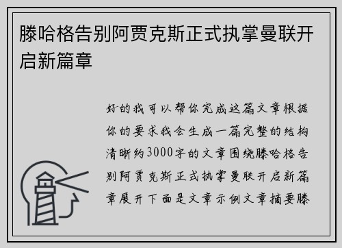 滕哈格告别阿贾克斯正式执掌曼联开启新篇章 滕哈格告别阿贾克斯正式执掌曼联开启新篇章