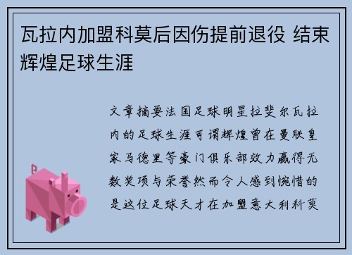 瓦拉内加盟科莫后因伤提前退役 结束辉煌足球生涯 瓦拉内加盟科莫后因伤提前退役 结束辉煌足球生涯
