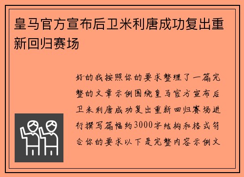 皇马官方宣布后卫米利唐成功复出重新回归赛场