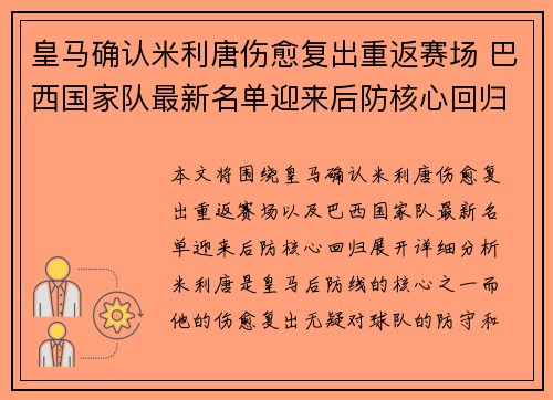 皇马确认米利唐伤愈复出重返赛场 巴西国家队最新名单迎来后防核心回归 皇马确认米利唐伤愈复出重返赛场 巴西国家队最新名单迎来后防核心回归