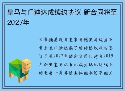 皇马与门迪达成续约协议 新合同将至2027年 皇马与门迪达成续约协议 新合同将至2027年