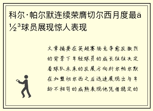 科尔·帕尔默连续荣膺切尔西月度最佳球员展现惊人表现