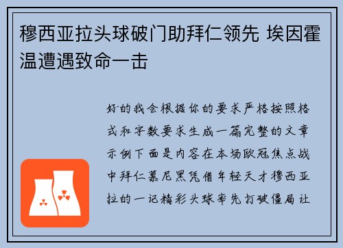 穆西亚拉头球破门助拜仁领先 埃因霍温遭遇致命一击