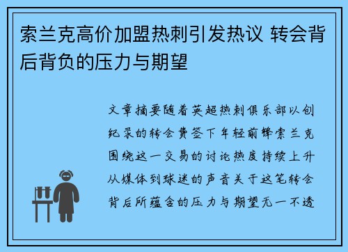 索兰克高价加盟热刺引发热议 转会背后背负的压力与期望