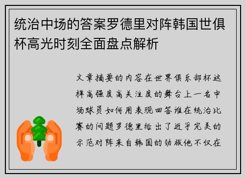 统治中场的答案罗德里对阵韩国世俱杯高光时刻全面盘点解析 统治中场的答案罗德里对阵韩国世俱杯高光时刻全面盘点解析