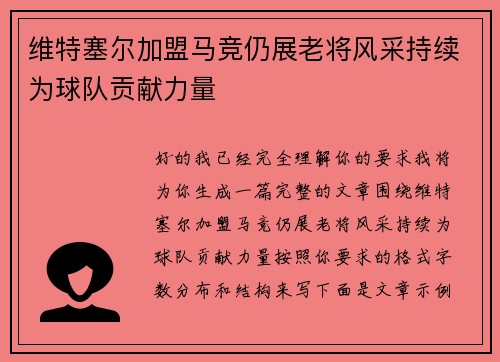 维特塞尔加盟马竞仍展老将风采持续为球队贡献力量 维特塞尔加盟马竞仍展老将风采持续为球队贡献力量