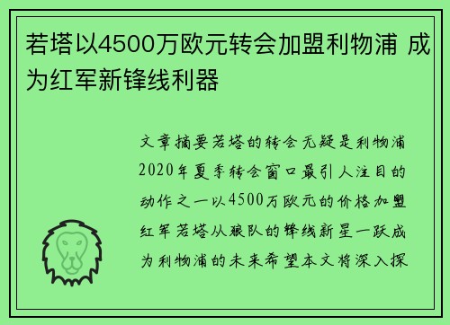 若塔以4500万欧元转会加盟利物浦 成为红军新锋线利器 若塔以4500万欧元转会加盟利物浦 成为红军新锋线利器
