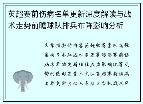 英超赛前伤病名单更新深度解读与战术走势前瞻球队排兵布阵影响分析