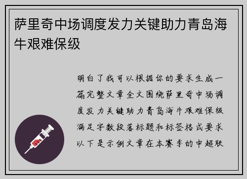 萨里奇中场调度发力关键助力青岛海牛艰难保级 萨里奇中场调度发力关键助力青岛海牛艰难保级