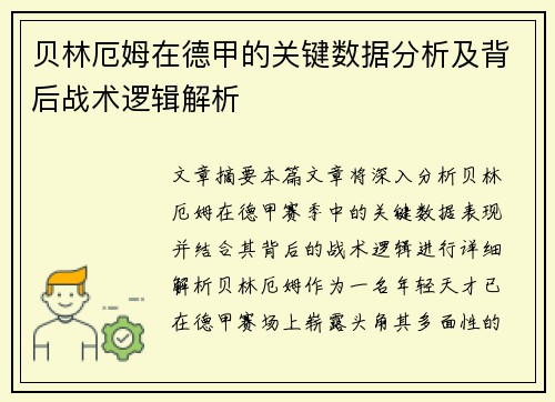 贝林厄姆在德甲的关键数据分析及背后战术逻辑解析