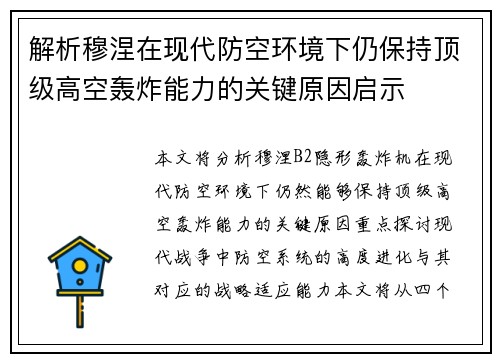 解析穆涅在现代防空环境下仍保持顶级高空轰炸能力的关键原因启示