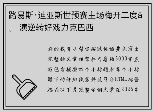 路易斯·迪亚斯世预赛主场梅开二度上演逆转好戏力克巴西