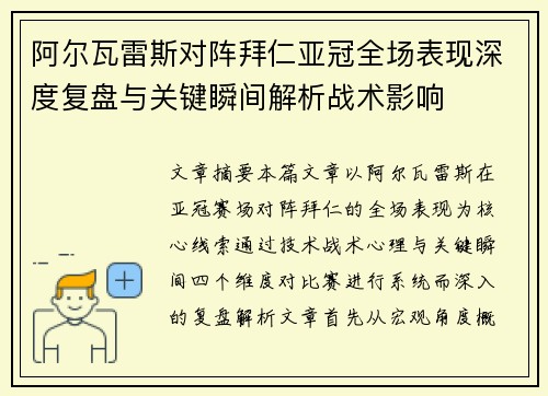 阿尔瓦雷斯对阵拜仁亚冠全场表现深度复盘与关键瞬间解析战术影响