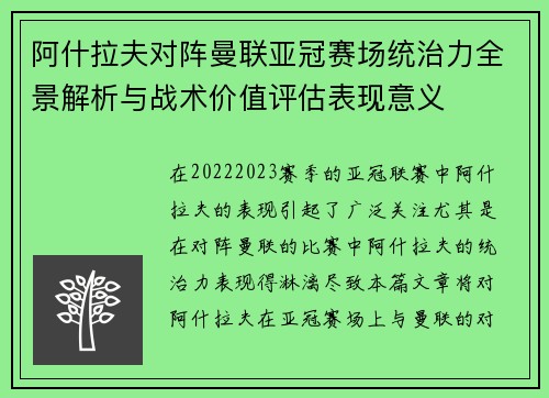 阿什拉夫对阵曼联亚冠赛场统治力全景解析与战术价值评估表现意义