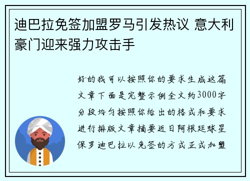 迪巴拉免签加盟罗马引发热议 意大利豪门迎来强力攻击手