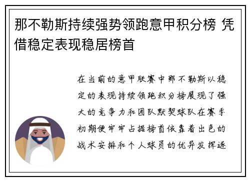 那不勒斯持续强势领跑意甲积分榜 凭借稳定表现稳居榜首