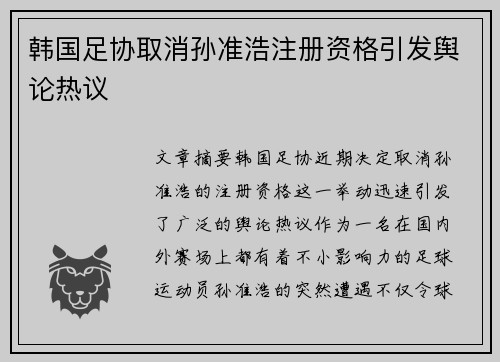 韩国足协取消孙准浩注册资格引发舆论热议